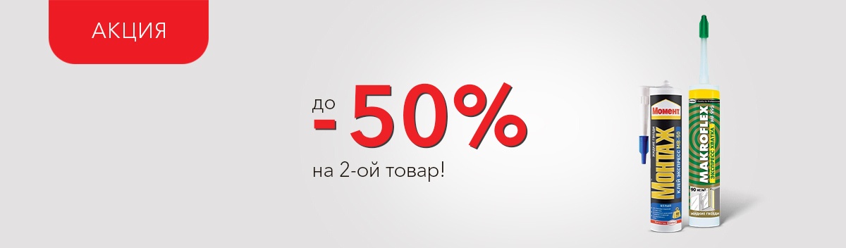 Скидка до 50% на вторую позицию!