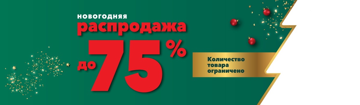 Грандиозная распродажа