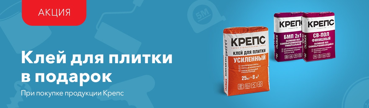 Клей для плитки Крепс в подарок!