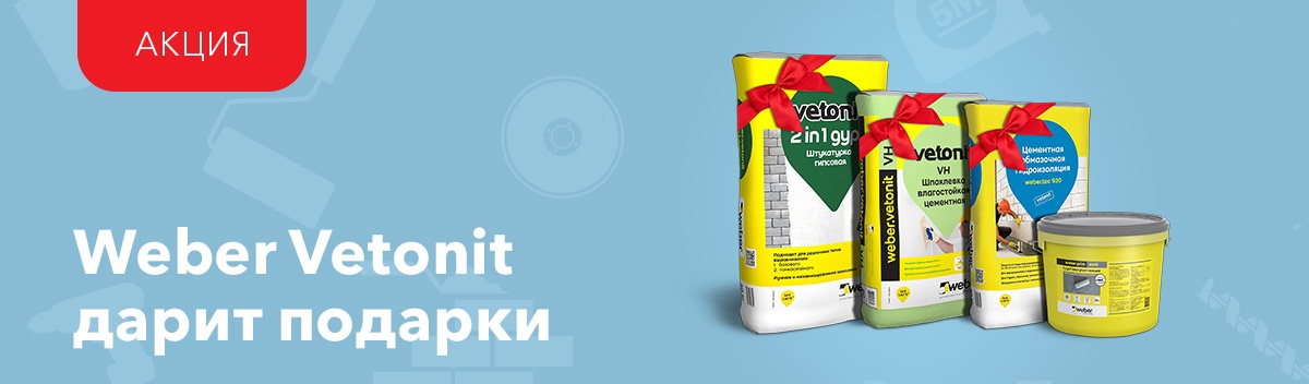 Weber Vetonit дарит подарки!