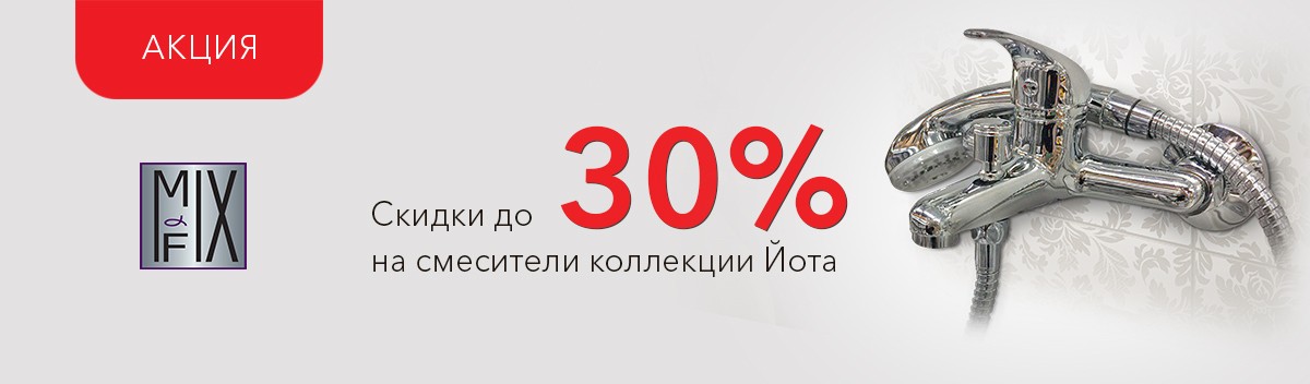 Специальные цены на смеситель Jota!