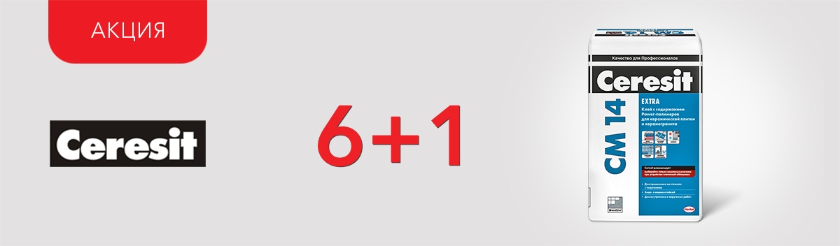 7-й мешок клея для плитки Церезит СМ14 в подарок!