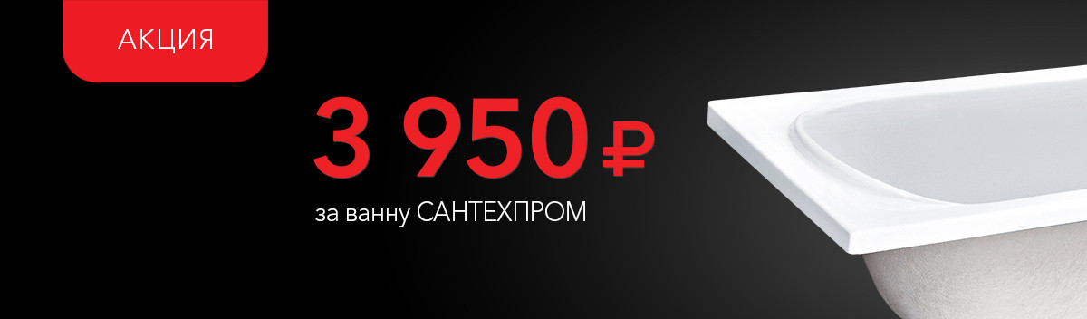 Спеццена на ванну Сантехпром!