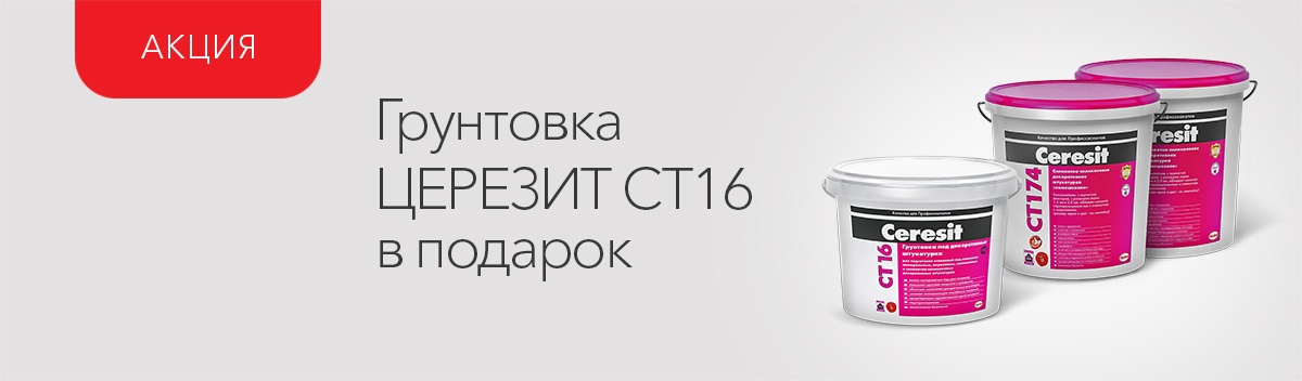 Подарки при покупке декоративной полимерной штукатурки Церезит!