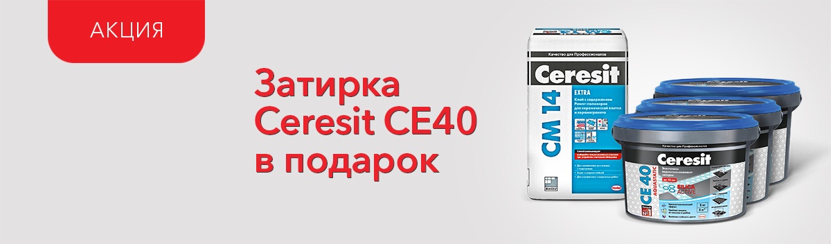 Подарки при покупке клея для плитки Ceresit CM14!
