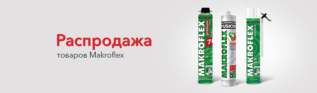 Скидки на Macroflex!