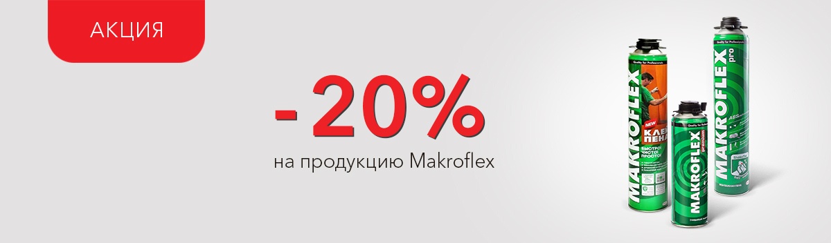 Специальные цена на Makroflex!