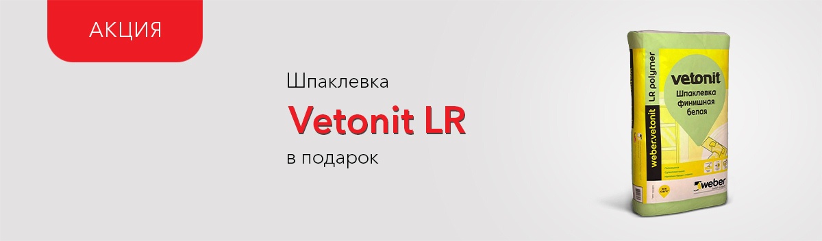 Дарим Weber Vetonit LR Полимер!