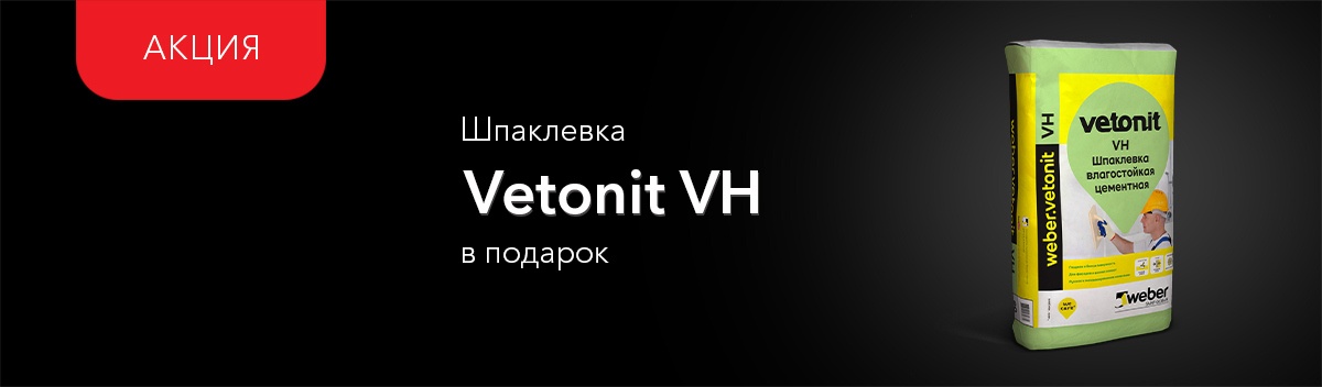 Weber Vetonit VH - в подарок!