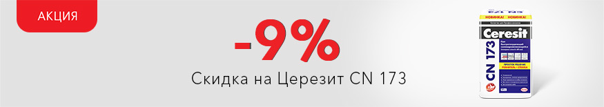 Скидка 9% при покупке Церезит CN173!