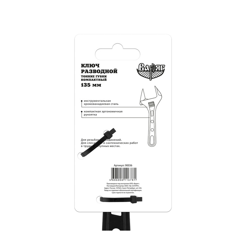Ключ разводной Варяг 90036 тонкие губки компактный 135 мм