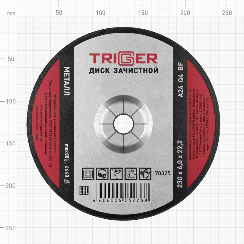 Диск зачистной Trigger 70325 по металлу 230х6х22.2 мм